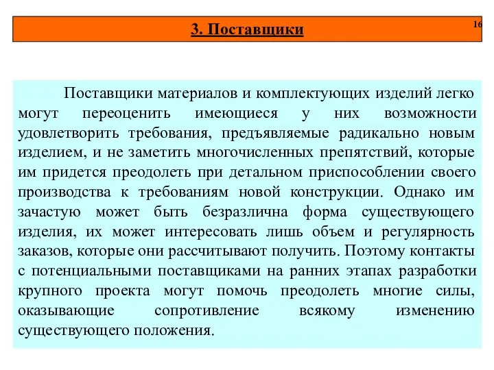 3. Поставщики 16 Поставщики материалов и комплектующих изделий легко могут переоценить