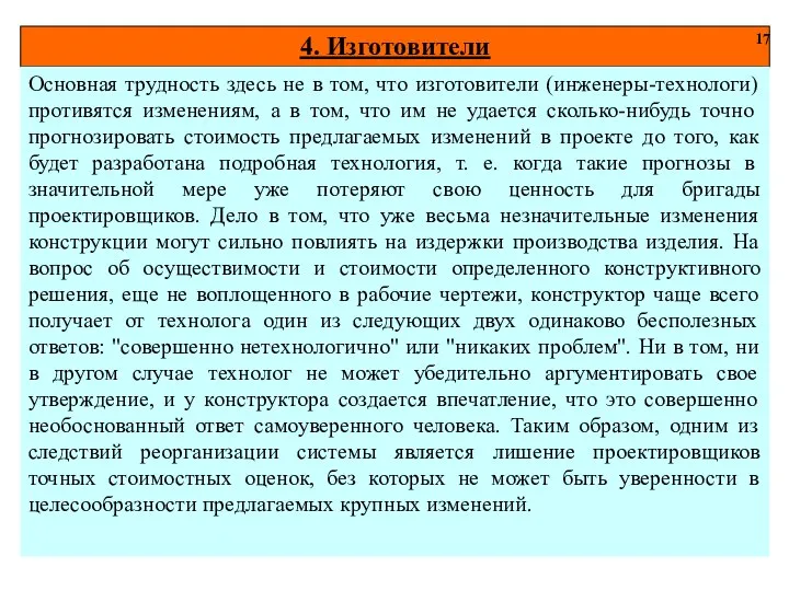 4. Изготовители 17 Основная трудность здесь не в том, что изготовители