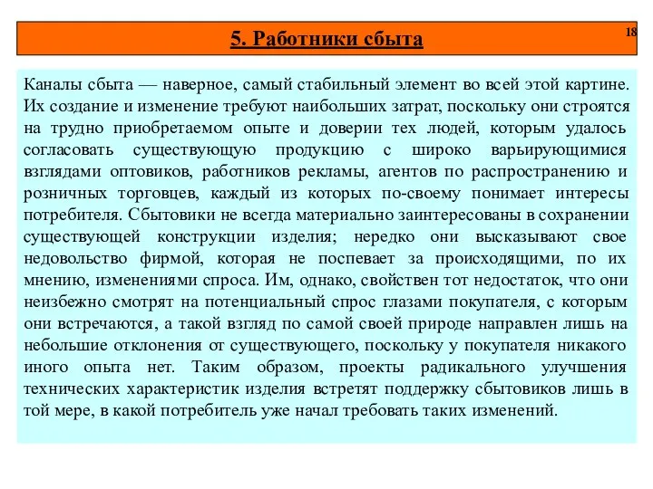 5. Работники сбыта 18 Каналы сбыта — наверное, самый стабильный элемент