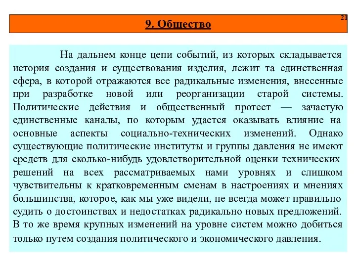 9. Общество 21 На дальнем конце цепи событий, из которых складывается