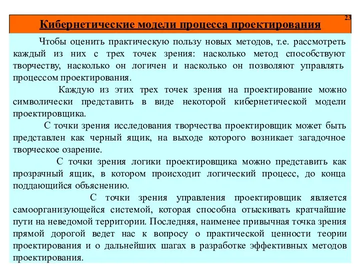 Кибернетические модели процесса проектирования 23 Чтобы оценить практическую пользу новых методов,