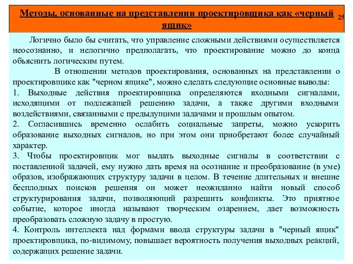 Методы, основанные на представлении проектировщика как «черный ящик» 25 Логично было