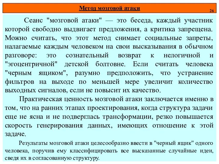 Метод мозговой атаки 26 Сеанс "мозговой атаки" — это беседа, каждый