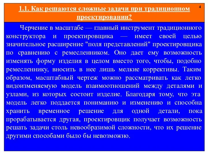 1.1. Как решаются сложные задачи при традиционном проектировании? 4 Черчение в