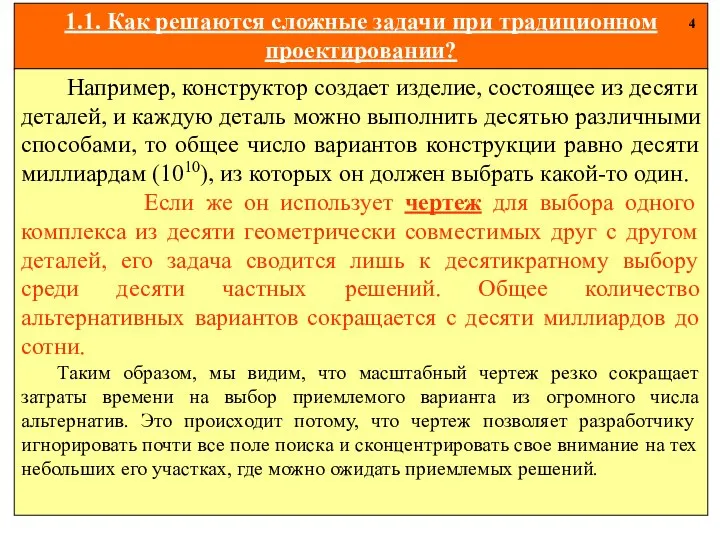 1.1. Как решаются сложные задачи при традиционном проектировании? 4 Например, конструктор