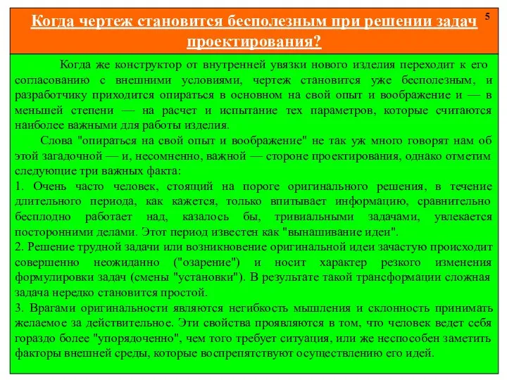 Когда чертеж становится бесполезным при решении задач проектирования? 5 Когда же