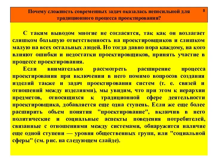 Почему сложность современных задач оказалась непосильной для традиционного процесса проектирования? 8