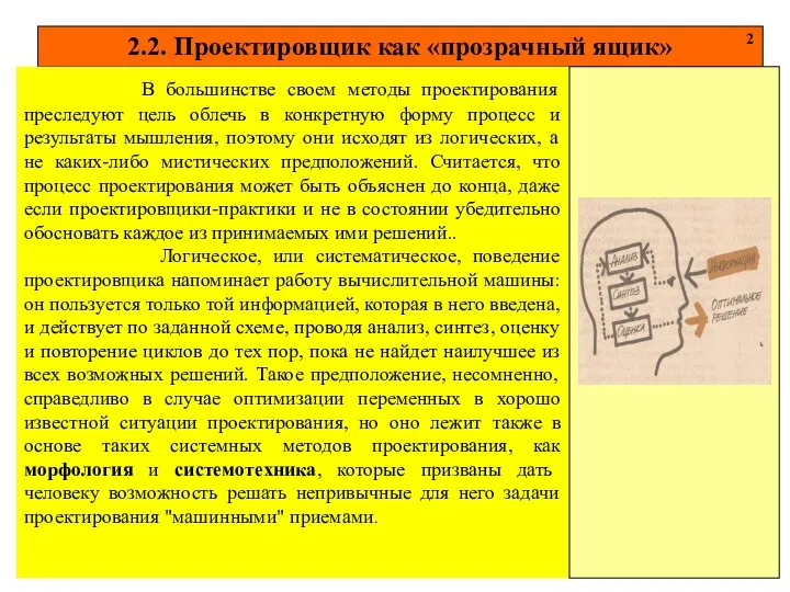 2.2. Проектировщик как «прозрачный ящик» 2 В большинстве своем методы проектирования