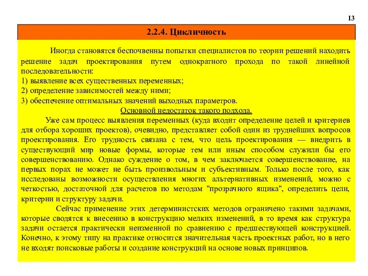 2.2.4. Цикличность 13 Иногда становятся беспочвенны попытки специалистов по теории решений