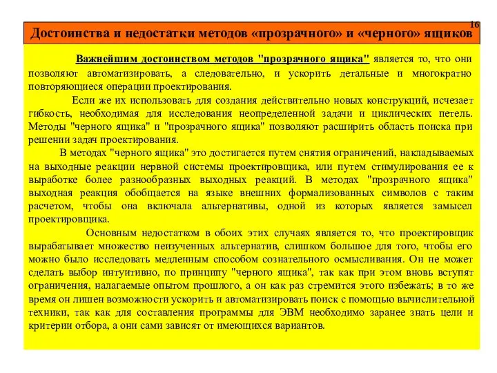 Достоинства и недостатки методов «прозрачного» и «черного» ящиков 16 Важнейшим достоинством