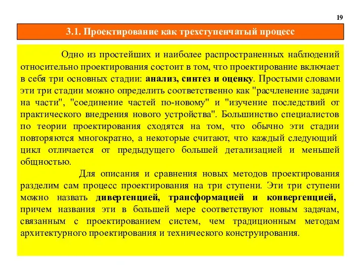 3.1. Проектирование как трехступенчатый процесс 19 Одно из простейших и наиболее