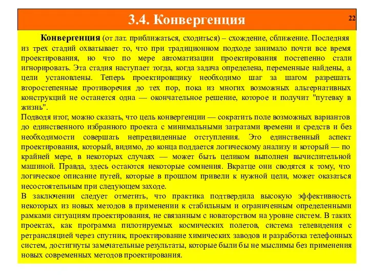 3.4. Конвергенция 22 Конвергенция (от лат. приближаться, сходиться) – схождение, сближение.