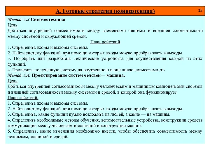 Метод А.3 Системотехника Цель Добиться внутренней совместимости между элементами системы и