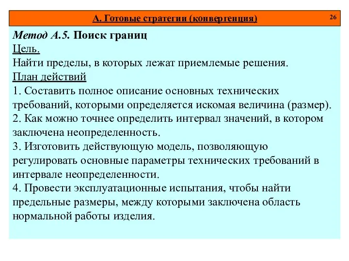 Метод А.5. Поиск границ Цель. Найти пределы, в которых лежат приемлемые