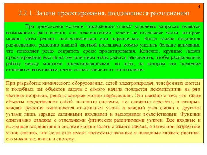 2.2.1. Задачи проектирования, поддающиеся расчленению 4 При разработке химического оборудования, сетей