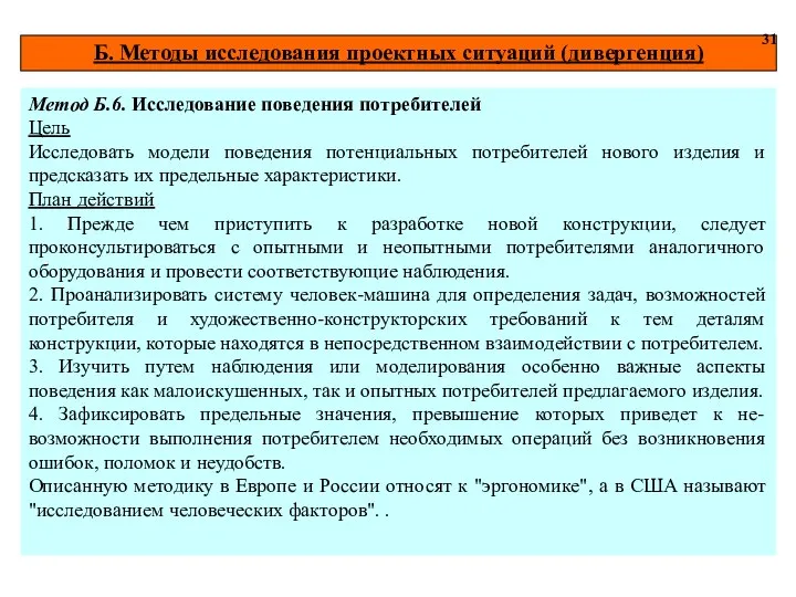 Б. Методы исследования проектных ситуаций (дивергенция) 31 Метод Б.6. Исследование поведения