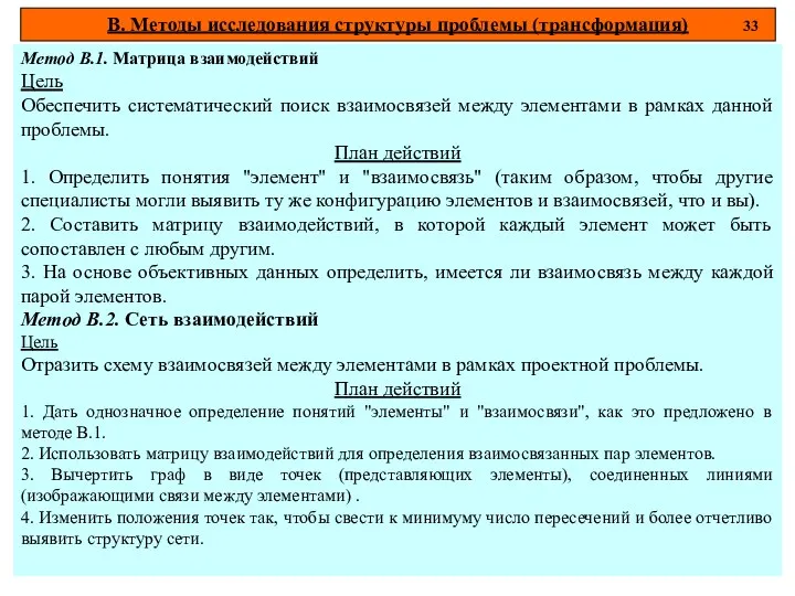 В. Методы исследования структуры проблемы (трансформация) 33 Метод В.1. Матрица взаимодействий