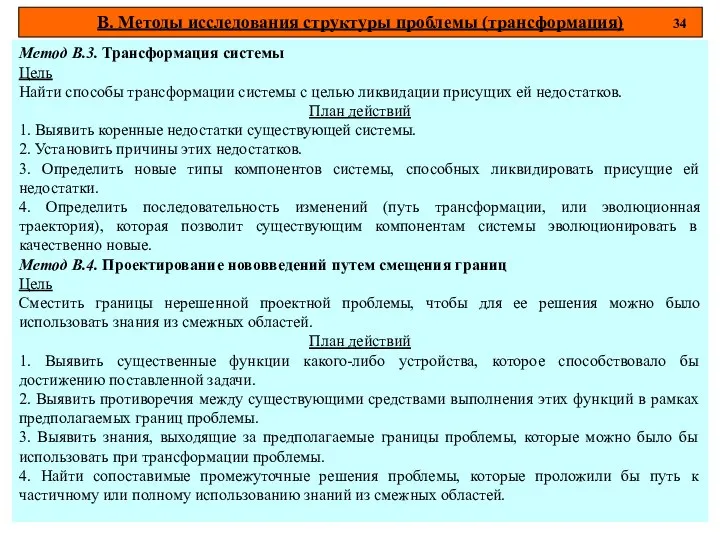 В. Методы исследования структуры проблемы (трансформация) 34 Метод В.3. Трансформация системы