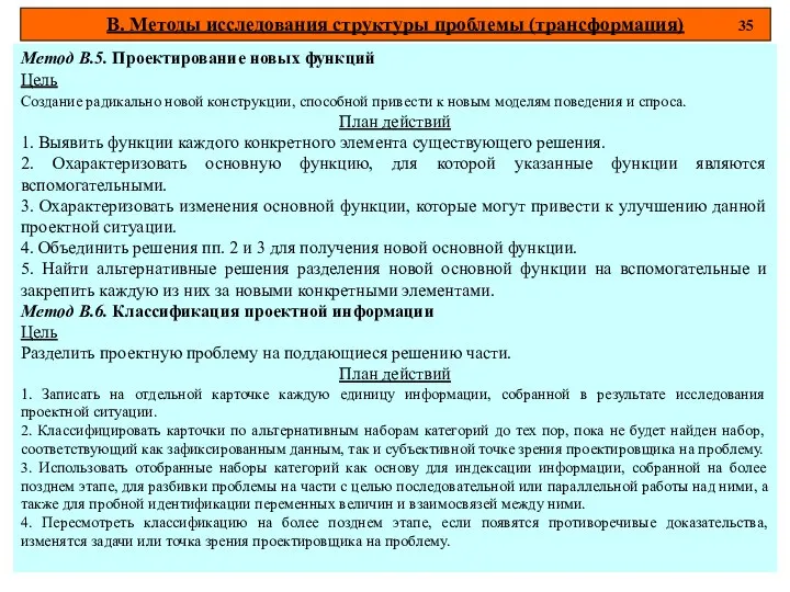 В. Методы исследования структуры проблемы (трансформация) 35 Метод В.5. Проектирование новых