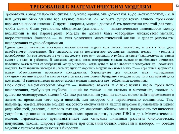 ТРЕБОВАНИЯ К МАТЕМАТИЧЕСКИМ МОДЕЛЯМ 12 Требования к модели противоречивы. С одной