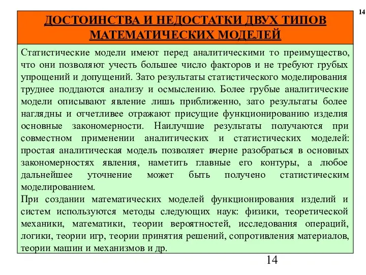 ДОСТОИНСТВА И НЕДОСТАТКИ ДВУХ ТИПОВ МАТЕМАТИЧЕСКИХ МОДЕЛЕЙ 14 Статистические модели имеют