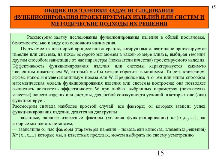 ОБЩИЕ ПОСТАНОВКИ ЗАДАЧ ИССЛЕДОВАНИЯ ФУНКЦИОНИРОВАНИЯ ПРОЕКТИРУЕМЫХ ИЗДЕЛИЙ ИЛИ СИСТЕМ И МЕТОДИЧЕСКИЕ