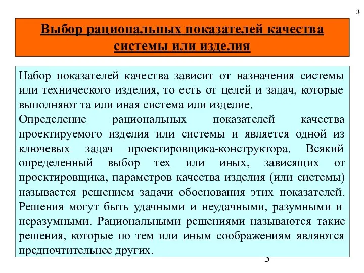 Выбор рациональных показателей качества системы или изделия 3 Набор показателей качества