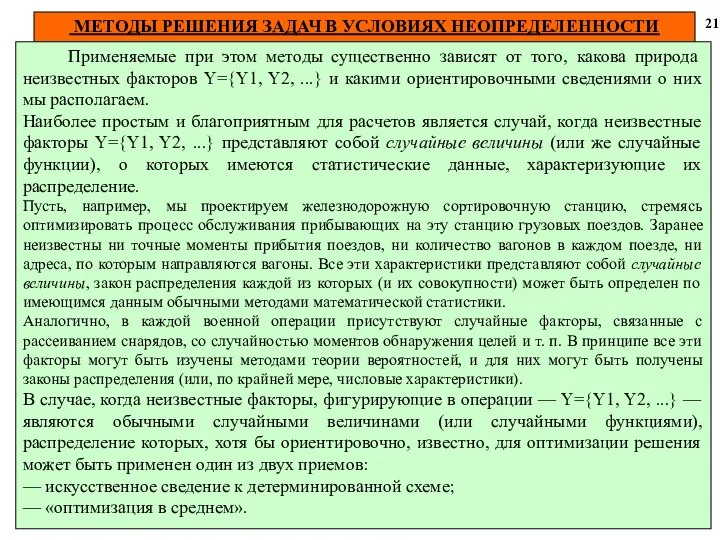 МЕТОДЫ РЕШЕНИЯ ЗАДАЧ В УСЛОВИЯХ НЕОПРЕДЕЛЕННОСТИ 21 Применяемые при этом методы