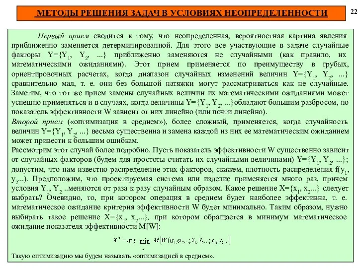 МЕТОДЫ РЕШЕНИЯ ЗАДАЧ В УСЛОВИЯХ НЕОПРЕДЕЛЕННОСТИ 22 Первый прием сводится к