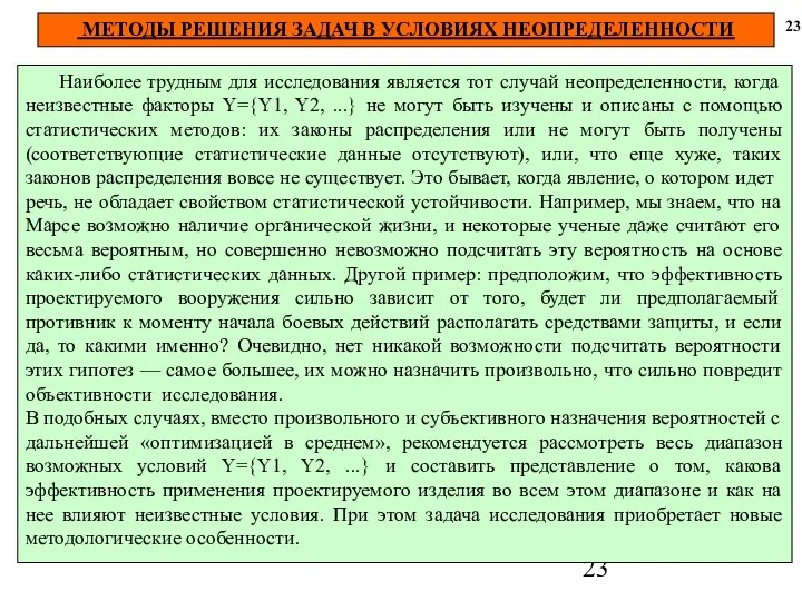 МЕТОДЫ РЕШЕНИЯ ЗАДАЧ В УСЛОВИЯХ НЕОПРЕДЕЛЕННОСТИ 23 Наиболее трудным для исследования