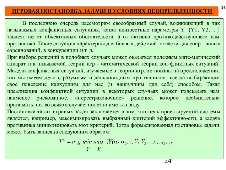 ИГРОВАЯ ПОСТАНОВКА ЗАДАЧИ В УСЛОВИЯХ НЕОПРЕДЕЛЕННОСТИ 24 В последнюю очередь рассмотрим