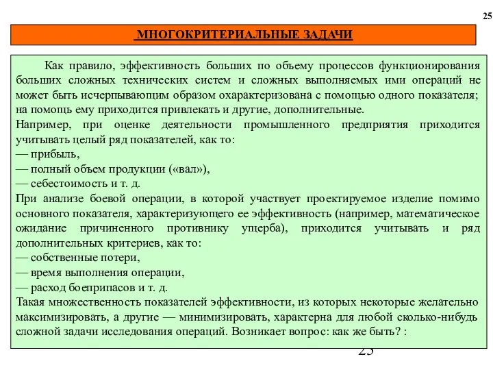 МНОГОКРИТЕРИАЛЬНЫЕ ЗАДАЧИ 25 Как правило, эффективность больших по объему процессов функционирования