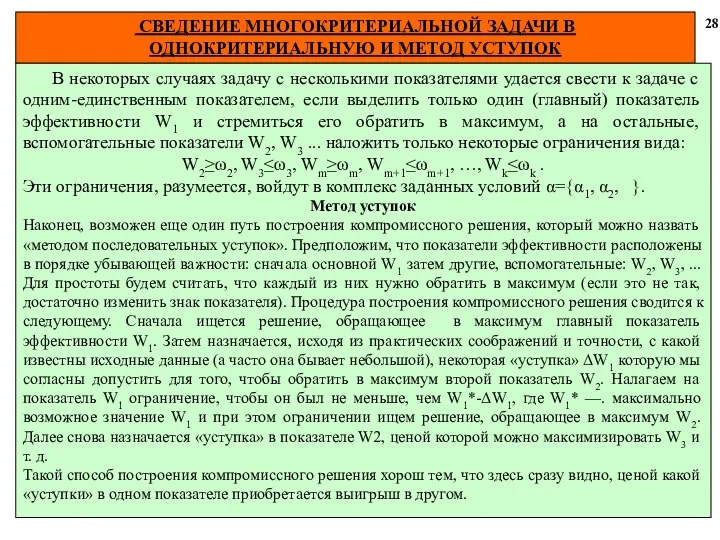 СВЕДЕНИЕ МНОГОКРИТЕРИАЛЬНОЙ ЗАДАЧИ В ОДНОКРИТЕРИАЛЬНУЮ И МЕТОД УСТУПОК 28 В некоторых