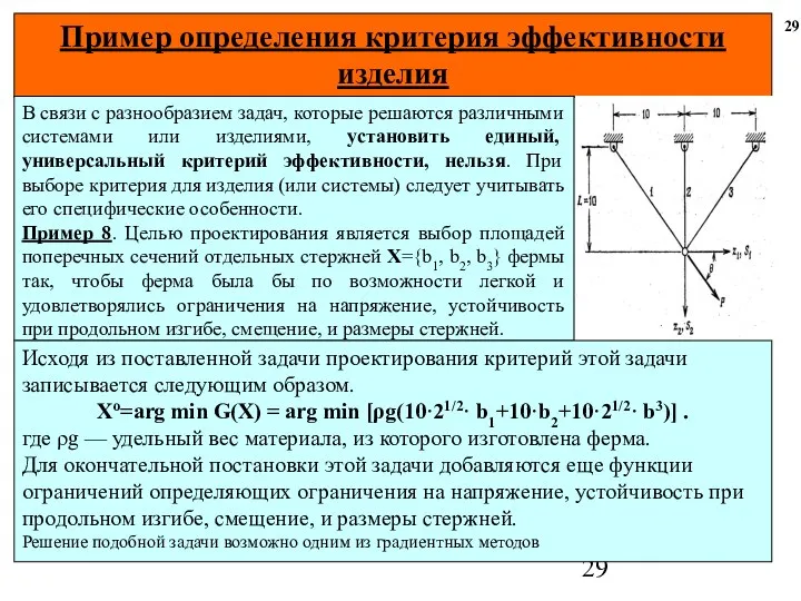 Пример определения критерия эффективности изделия 29 В связи с разнообразием задач,