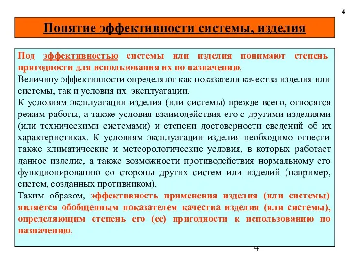 Понятие эффективности системы, изделия 4 Под эффективностью системы или изделия понимают