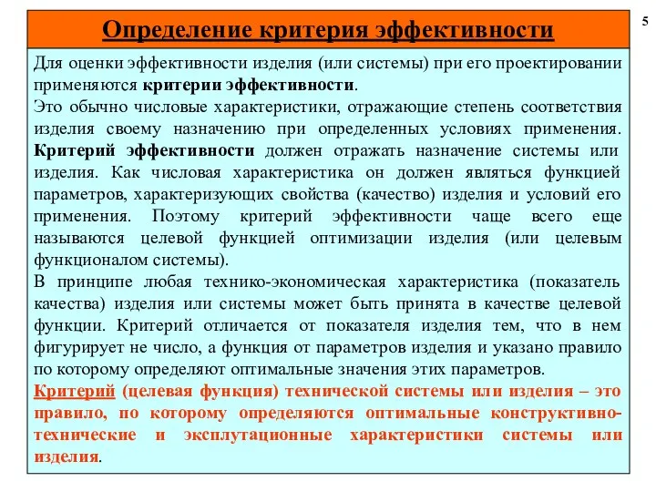 Определение критерия эффективности 5 Для оценки эффективности изделия (или системы) при