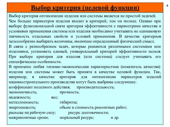 Выбор критерия (целевой функции) 6 Выбор критерия оптимизации изделия или системы