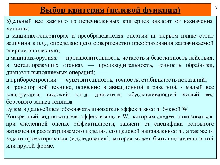 Выбор критерия (целевой функции) 7 Удельный вес каждого из перечисленных критериев