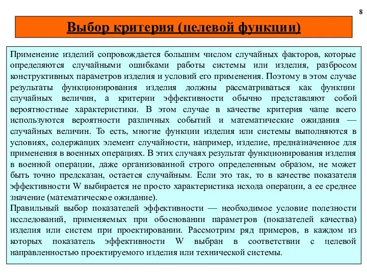 Выбор критерия (целевой функции) 8 Применение изделий сопровождается большим числом случайных