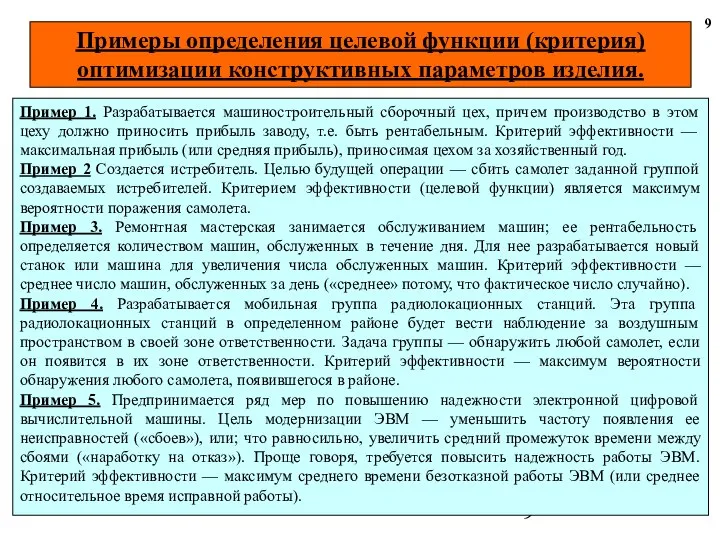 Примеры определения целевой функции (критерия) оптимизации конструктивных параметров изделия. 9 Пример