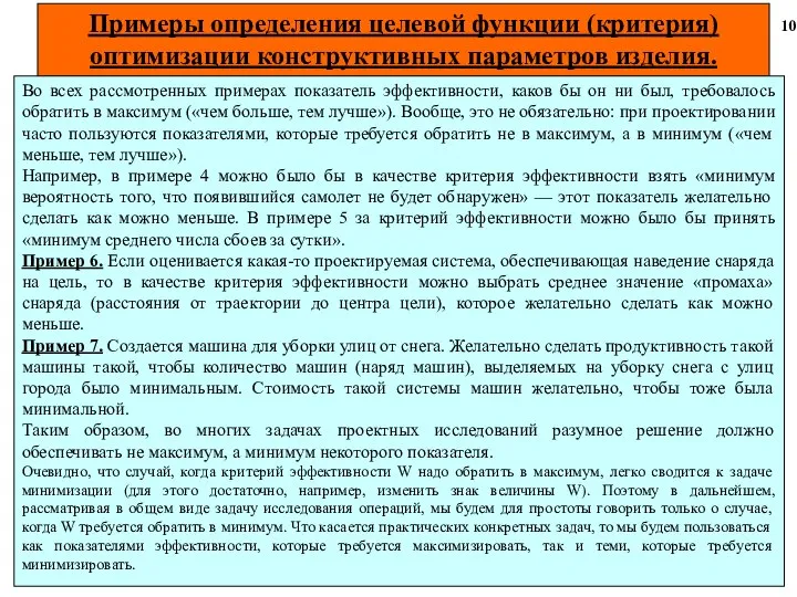 Примеры определения целевой функции (критерия) оптимизации конструктивных параметров изделия. 10 Во