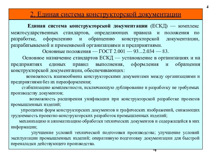 2. Единая система конструкторской документации 4 Единая система конструкторской документации (ЕСКД)