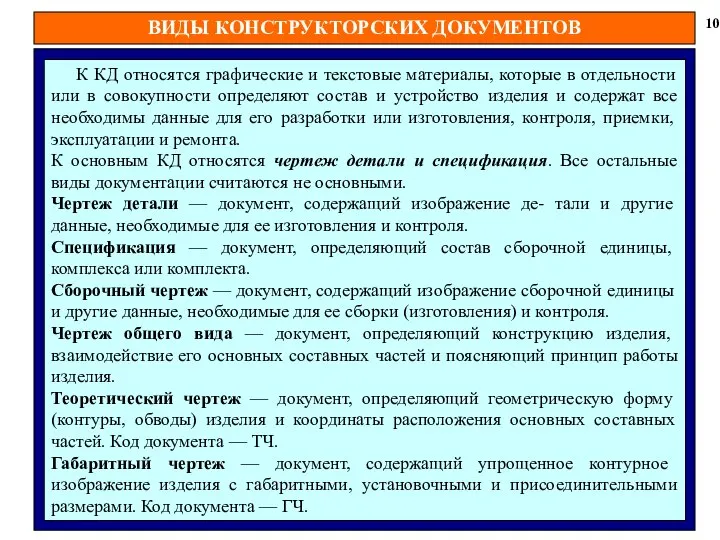 ВИДЫ КОНСТРУКТОРСКИХ ДОКУМЕНТОВ 10 К КД относятся графические и текстовые материалы,