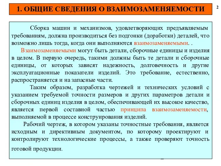 1. ОБЩИЕ СВЕДЕНИЯ О ВЗАИМОЗАМЕНЯЕМОСТИ 2 Сборка машин и механизмов, удовлетворяющих