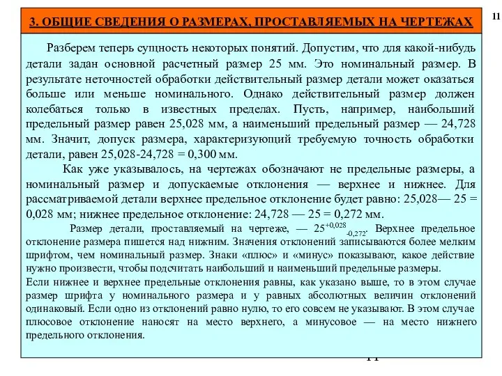 3. ОБЩИЕ СВЕДЕНИЯ О РАЗМЕРАХ, ПРОСТАВЛЯЕМЫХ НА ЧЕРТЕЖАХ 11 Разберем теперь