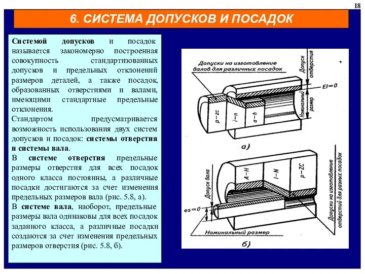 6. СИСТЕМА ДОПУСКОВ И ПОСАДОК 18 Системой допусков и посадок называется