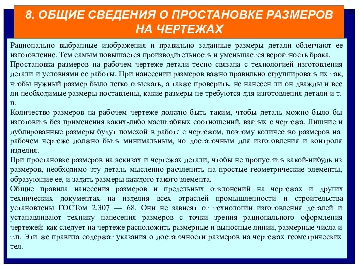 8. ОБЩИЕ СВЕДЕНИЯ О ПРОСТАНОВКЕ РАЗМЕРОВ НА ЧЕРТЕЖАХ 22 Рационально выбранные