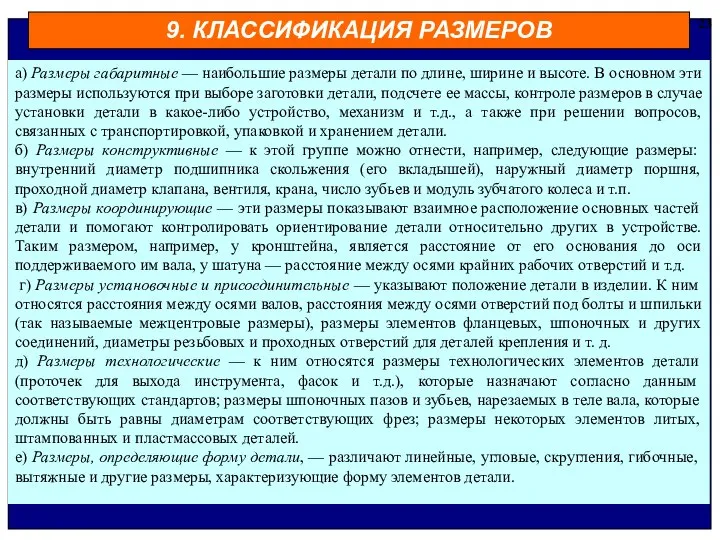 9. КЛАССИФИКАЦИЯ РАЗМЕРОВ 23 а) Размеры габаритные — наибольшие размеры детали