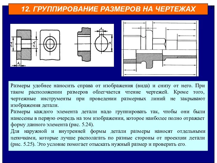 12. ГРУППИРОВАНИЕ РАЗМЕРОВ НА ЧЕРТЕЖАХ 27 Размеры удобнее наносить справа от