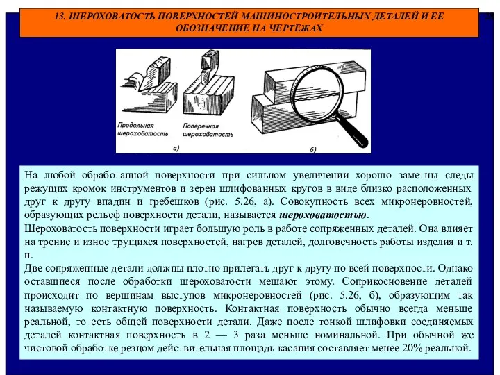 13. ШЕРОХОВАТОСТЬ ПОВЕРХНОСТЕЙ МАШИНОСТРОИТЕЛЬНЫХ ДЕТАЛЕЙ И ЕЕ ОБОЗНАЧЕНИЕ НА ЧЕРТЕЖАХ 28